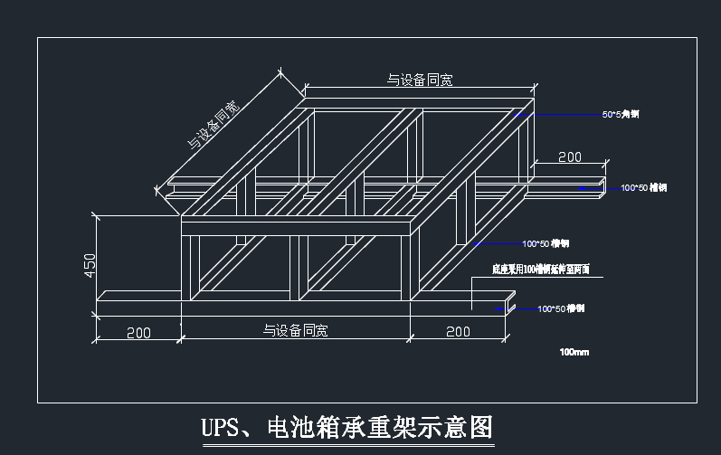 UPS、电池箱承重架大样图
