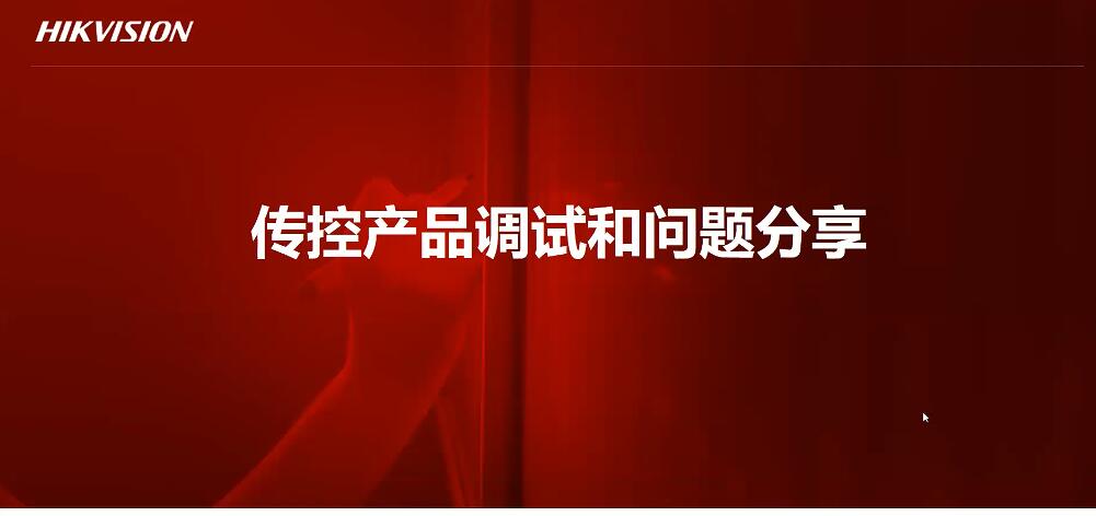 海康威视传控产品的调试和常见问题