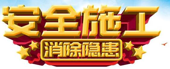 施工技术安全保障措施--仅供参考