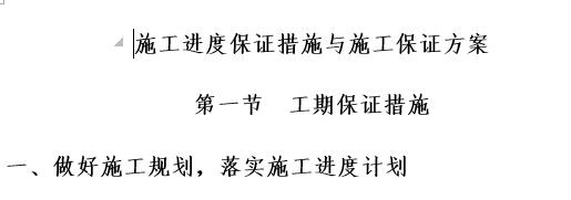 施工进度保证措施与施工保证方案--投标使用
