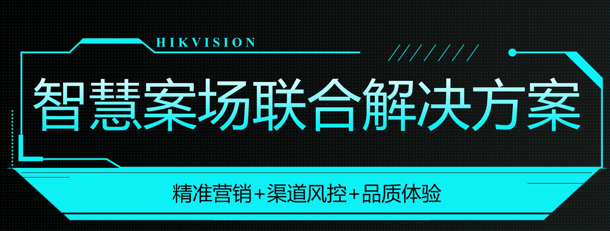 海康威视针对售楼部营销提出的细分化人脸识别智能分析解决方案