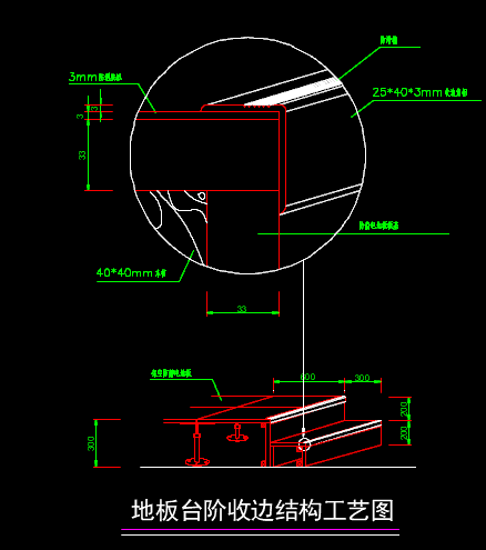静电地板台阶收边结构工艺大样图