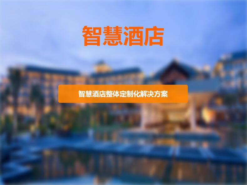 智慧酒店整体定制化解决方案