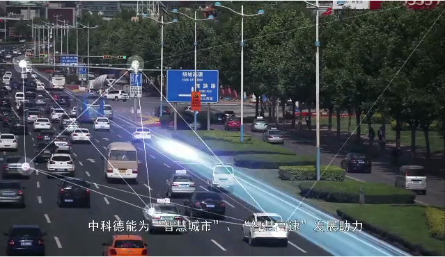 中科德能为智慧城市、智慧高速发展助力